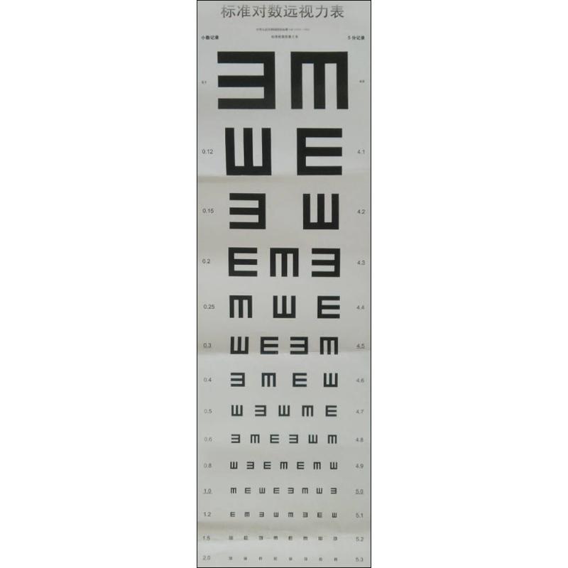 标准对数远视力表:2011国家标准 温州医科大学附属眼视光医院 著 著 生活 文轩网