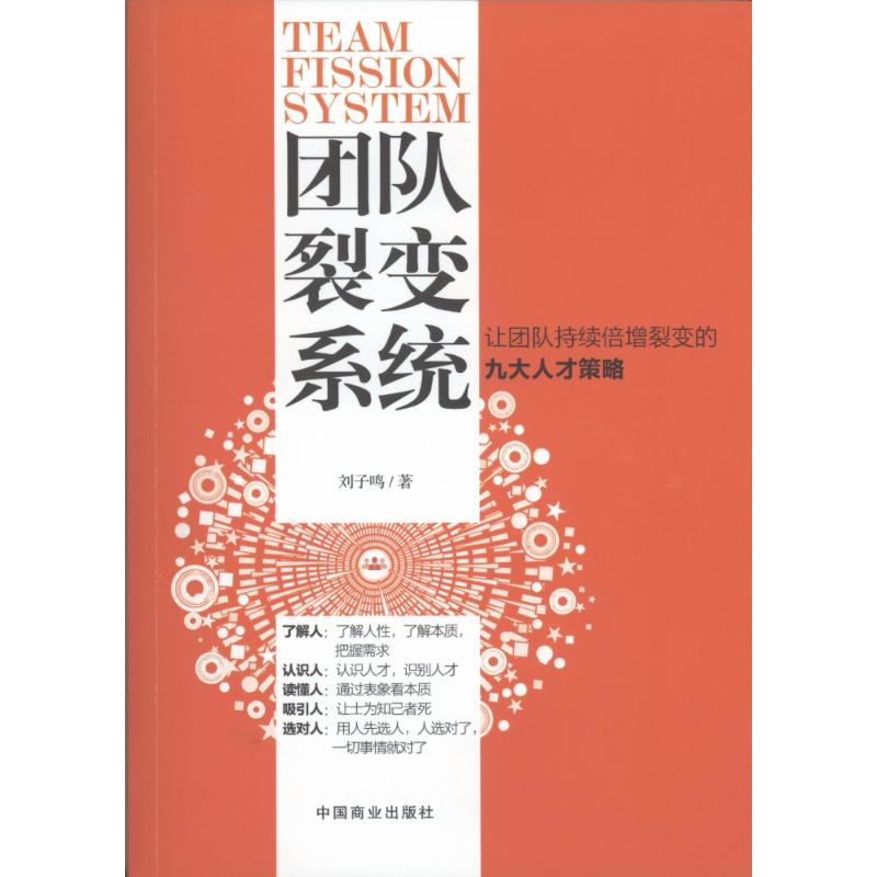 团队裂变系统 刘子鸣 著 经管、励志 文轩网