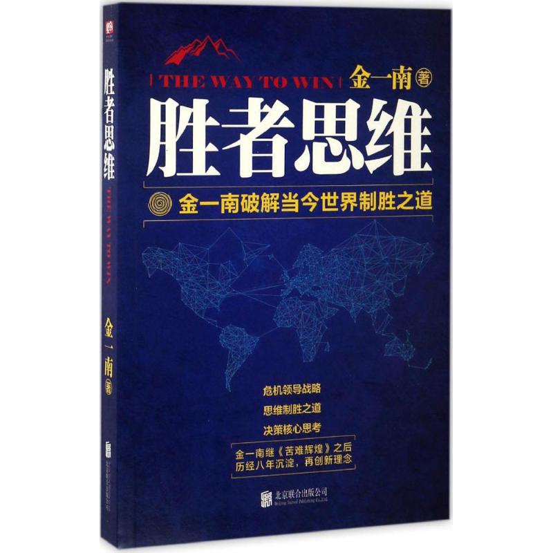 胜者思维 金一南 著 著 经管、励志 文轩网