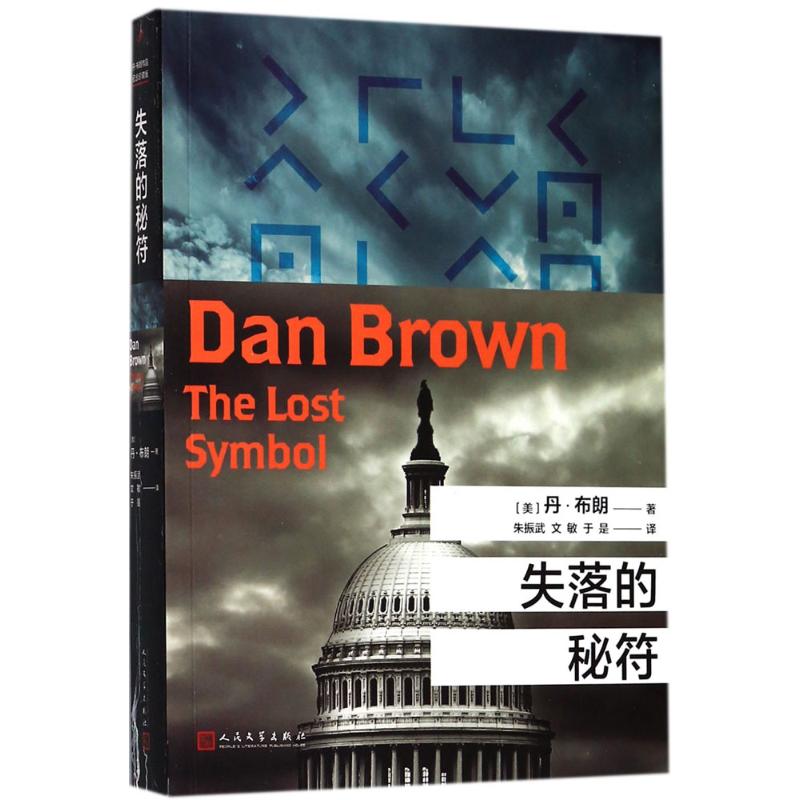 失落的秘符 (美)丹·布朗(Dan Brown) 著;朱振武,文敏,于是 译 著 文学 文轩网
