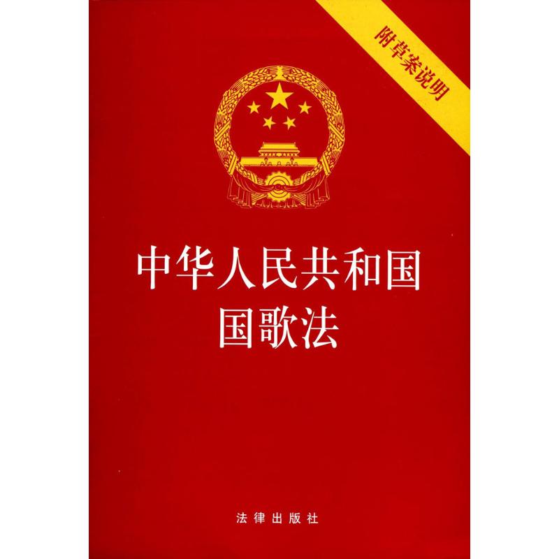 中华人民共和国国歌法 无 著作 社科 文轩网