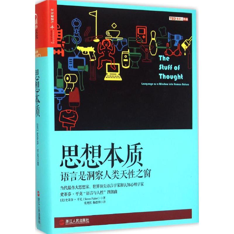 思想本质:语言是洞察人类天性之窗 (美)史蒂芬·平克(Steven Pinker) 著;张旭红,梅德明 译 著 社科 