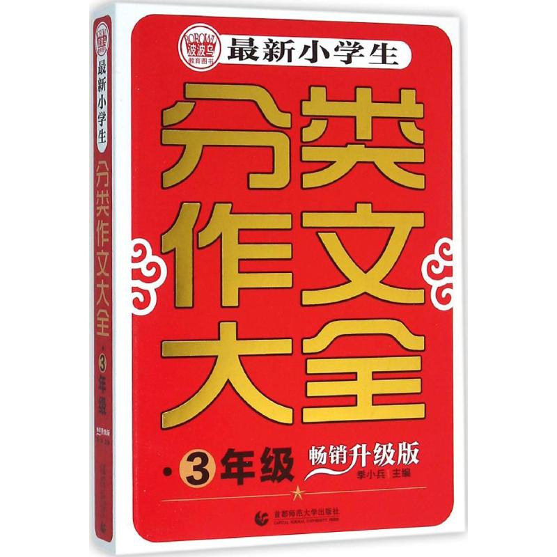 最新小学生分类作文大全 季小兵 主编 著 文教 文轩网