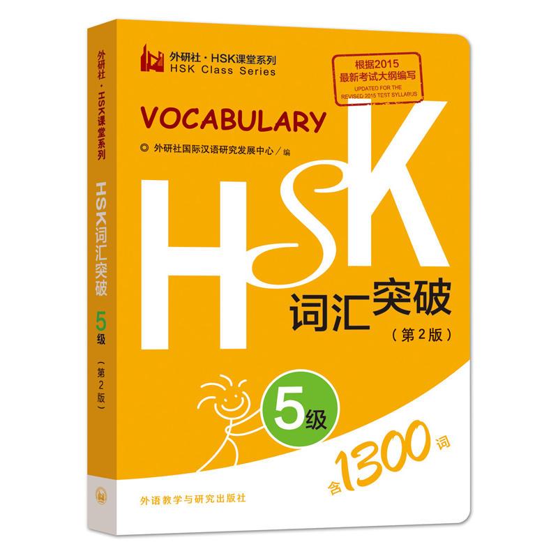 HSK词汇突破 外研社国际汉语研究发展中心 编 著 文教 文轩网