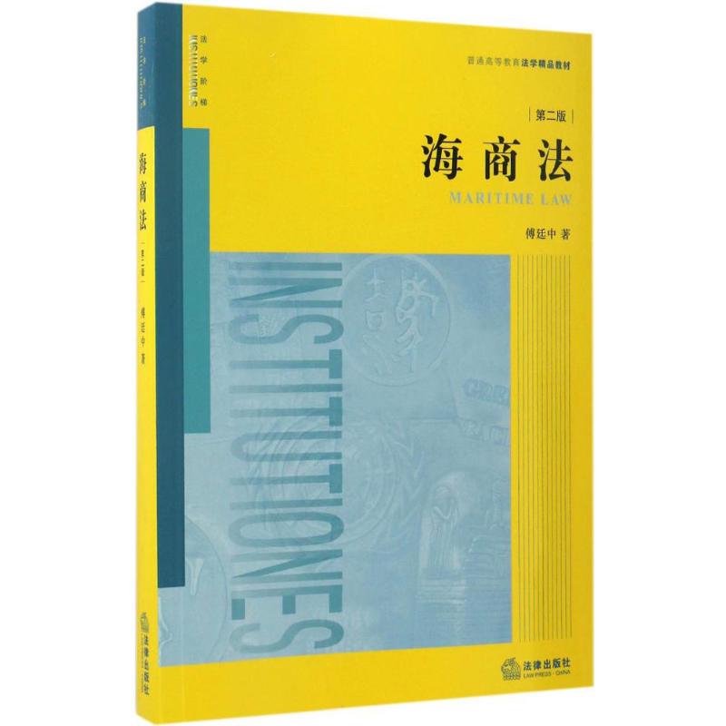 海商法 傅廷中 著 社科 文轩网