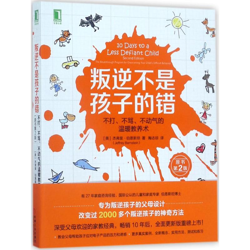 叛逆不是孩子的错 (美)杰弗里·伯恩斯坦(Jeffrey Bernstein) 著;陶志琼 译 著 文教 文轩网