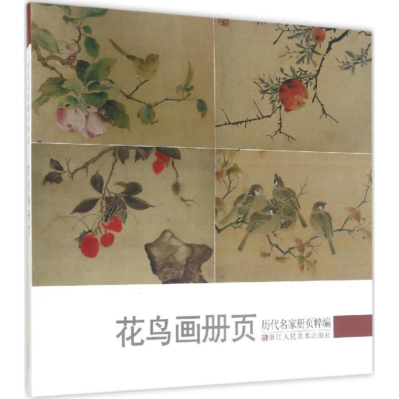 历代名家册页粹编.花鸟画册页 历代名家册页丛书编委会 编 艺术 文轩网