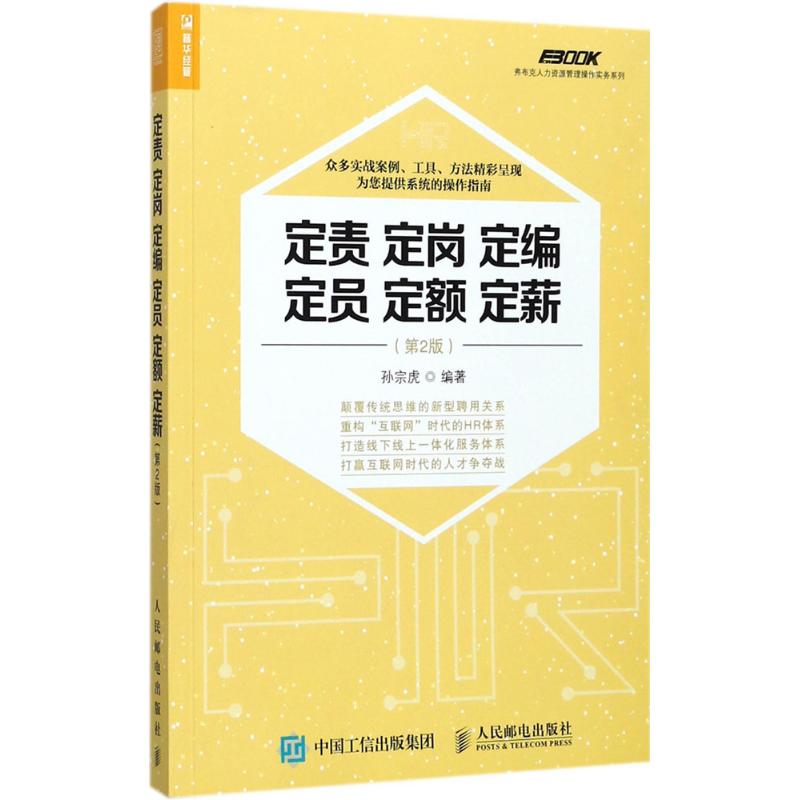 定责定岗定编定员定额定薪 孙宗虎 编著 著 经管、励志 文轩网