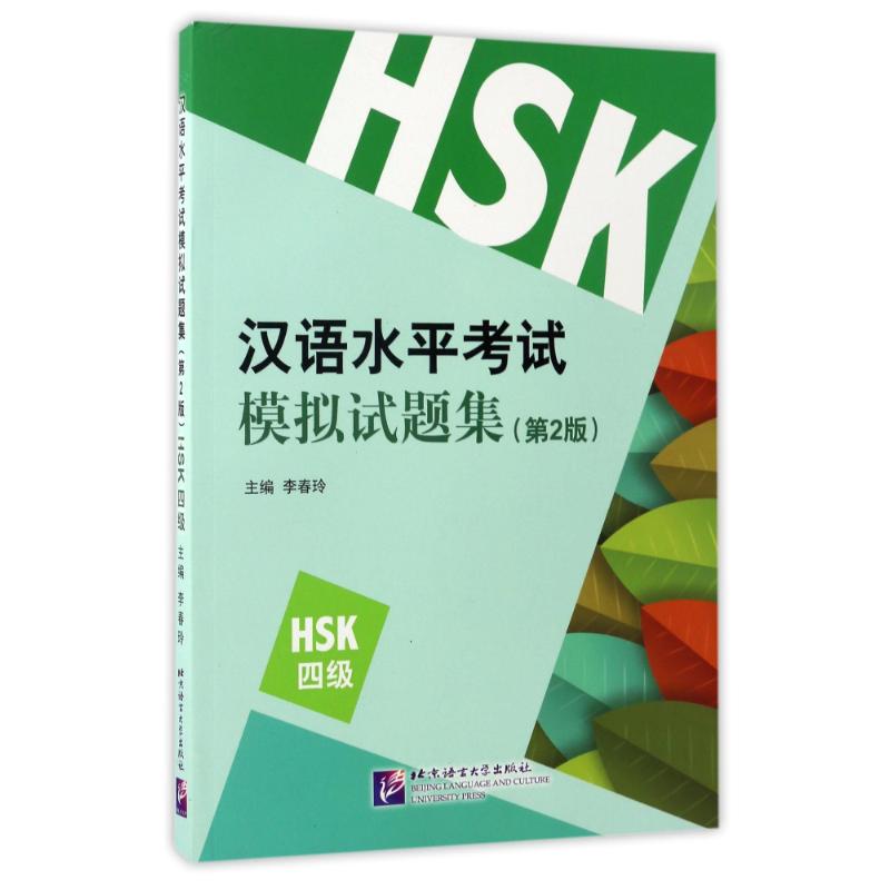 HSK(4级)(第2版)/李春玲/汉语水平考试模拟试题集 编者:李春玲 著 文教 文轩网