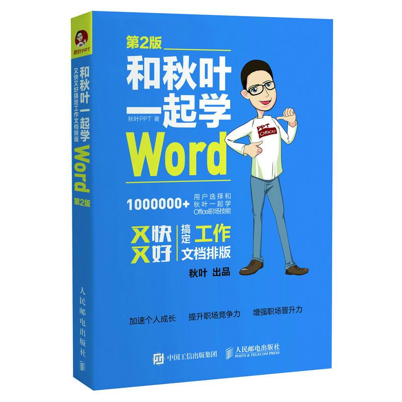 和秋叶一起学Word 秋叶 PPT 著 专业科技 文轩网