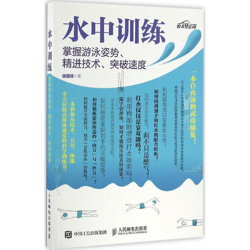 水中训练:掌握游泳姿势、精进技术、突破速度 徐国峰 著 * 译 文教 文轩网