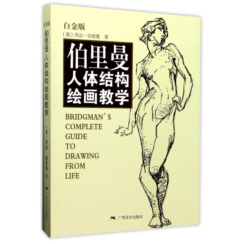 伯里曼人体结构绘画教学 白金版 (美)乔治·伯里曼 著 晓鸥,辛昕,小野 译 艺术 文轩网