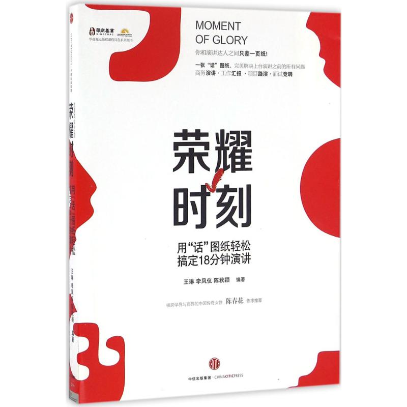 荣耀时刻 王琳,李凤仪,陈秋颖 编著 著 经管、励志 文轩网