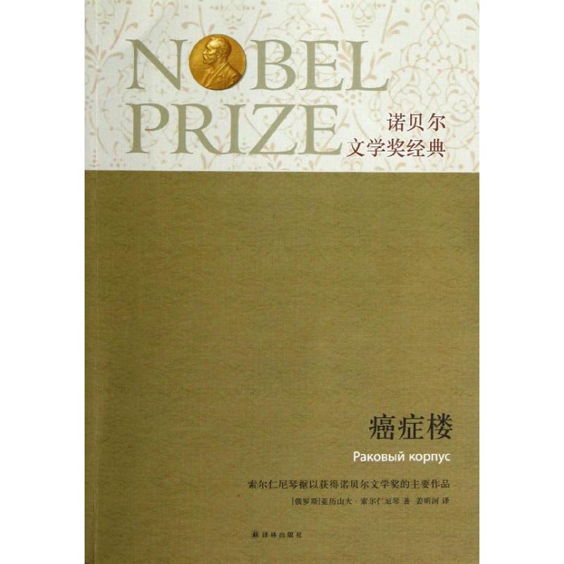 癌症楼/诺贝尔文学奖经典/(俄罗斯)亚历山大.索尔仁 (俄罗斯)亚历山大·索尔仁尼琴 著 姜明河 译 文学 文轩网