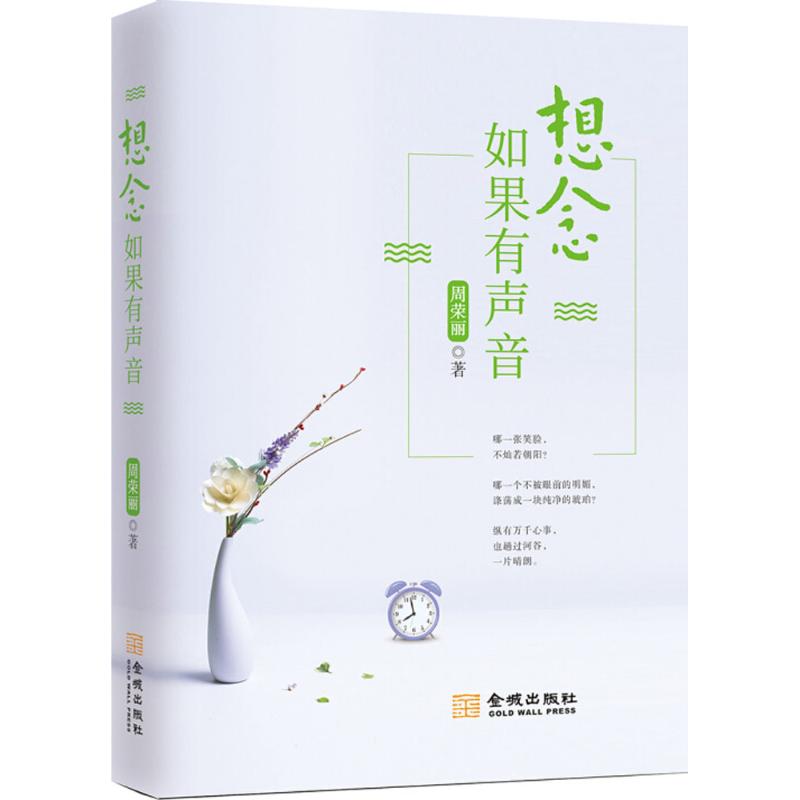 想念如果有声音 周荣丽 著 文学 文轩网