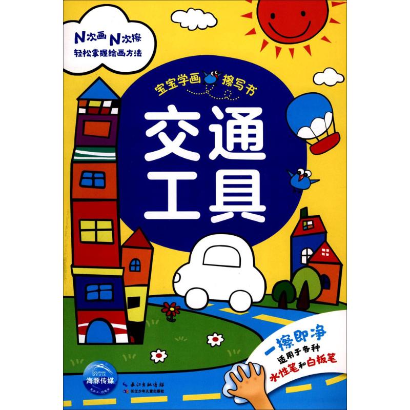 宝宝学画擦写书 海豚低幼馆 编 少儿 文轩网