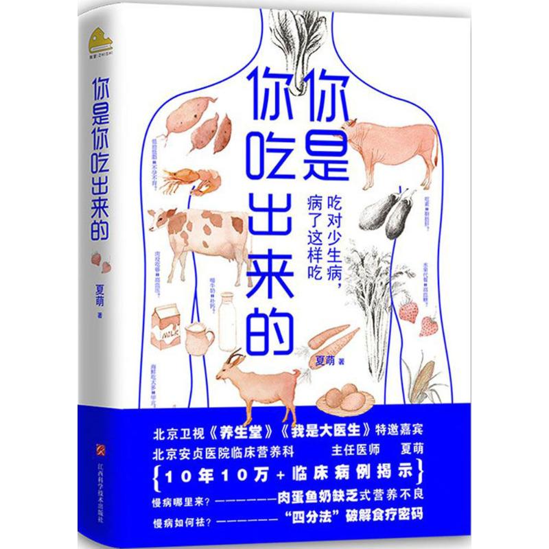 你是你吃出来的 夏萌 著 生活 文轩网