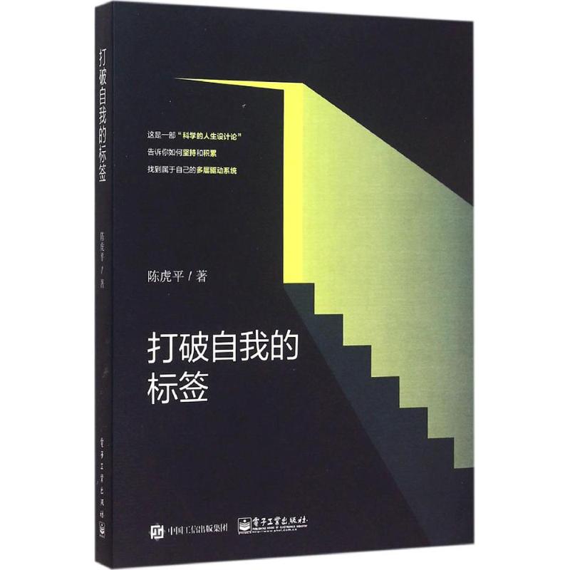 打破自我的标签 陈虎平 著 著作 经管、励志 文轩网