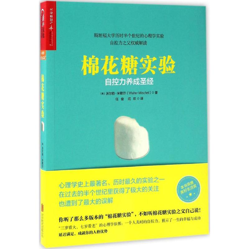 棉花糖实验:自控力养成圣经 (美)沃尔特·米歇尔(Walter Mischel) 著;任俊,?闫欢 译 著 社科 文轩网