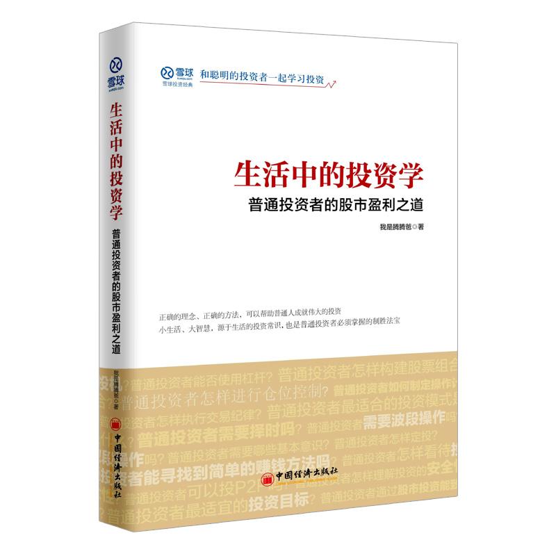 生活中的投资学:普通投资者的股市盈利之道 我是腾腾爸 著 著 燕丽丽 编 经管、励志 文轩网