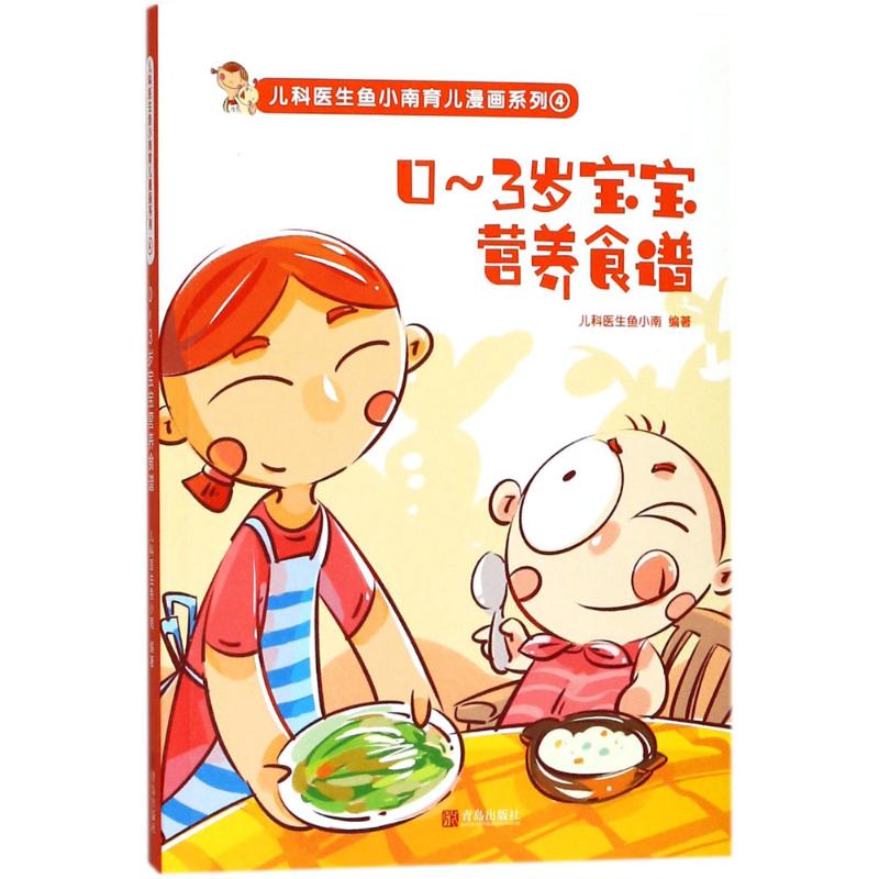 0~3岁宝宝营养食谱 儿科医生鱼小南 编著 著 生活 文轩网