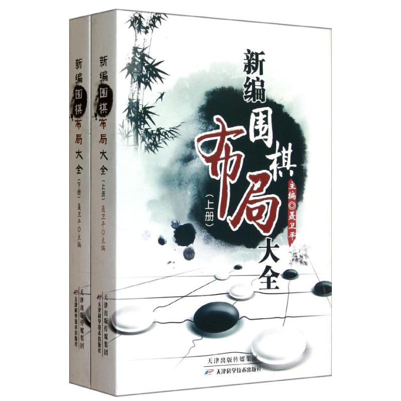 新编围棋布局大全(上下册) 聂卫平 编 著 文教 文轩网