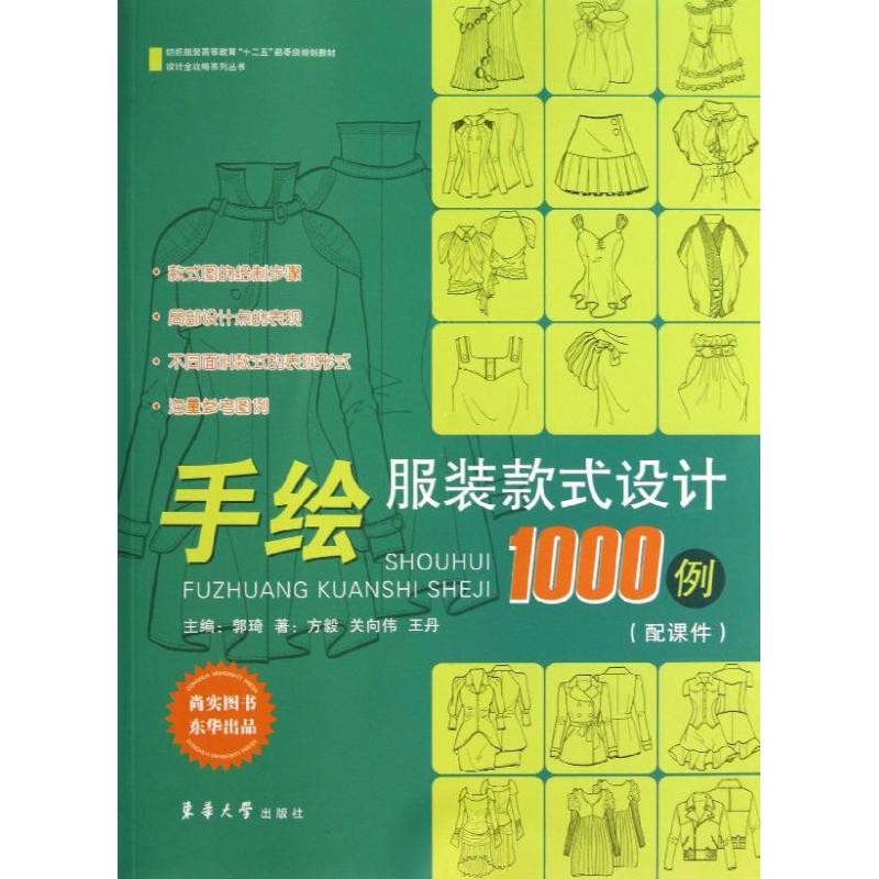 手绘服装款式设计1000例 郭琦 编 著 专业科技 文轩网