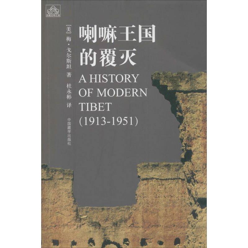 喇嘛王国的覆灭 (美)梅·戈尔斯坦(Melvyn C.Goldstein) 著;杜永彬 译 著 经管、励志 文轩网