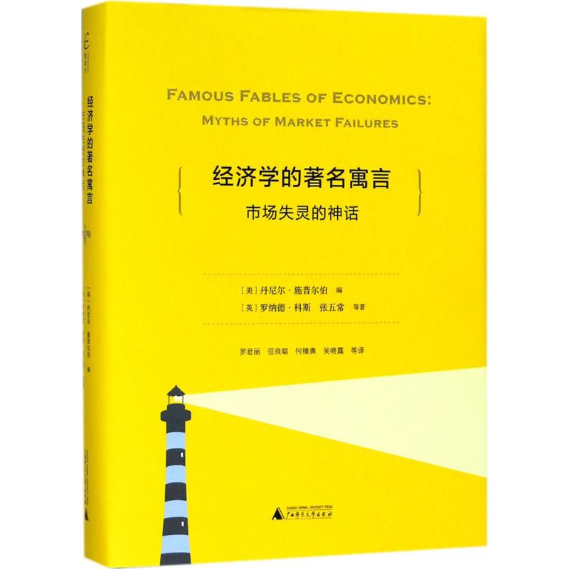 经济学的著名寓言 (英)丹尼尔·F.施普尔伯(Daniel F.Spulber) 编;罗君丽 等 译 著作 文轩网