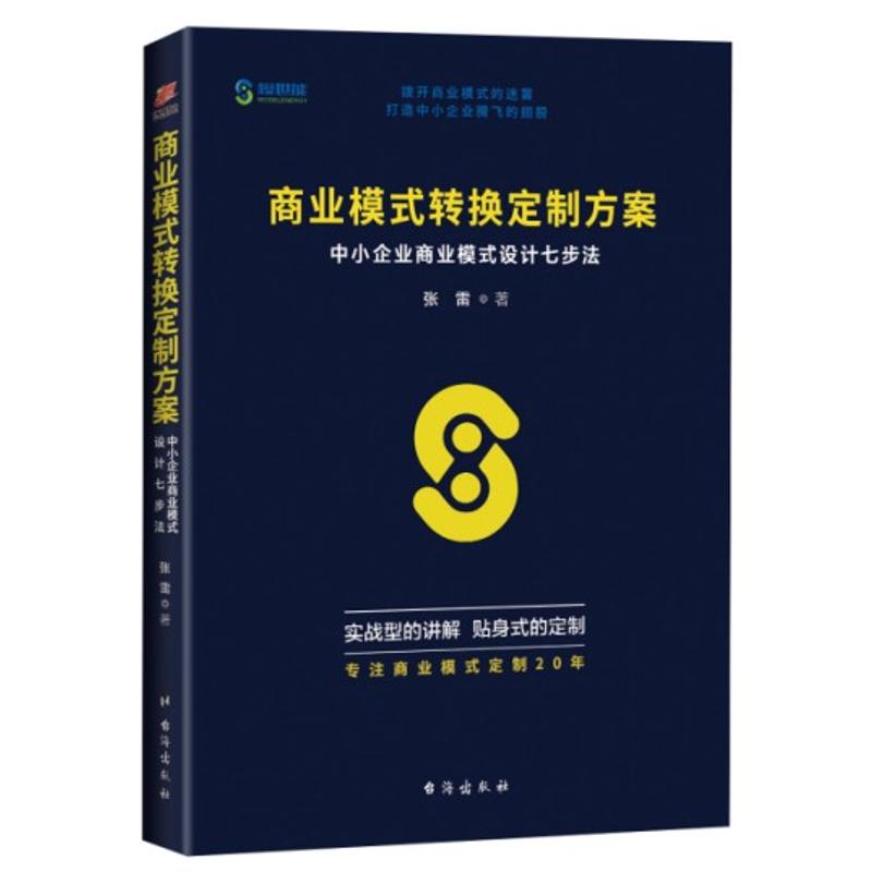 商业模式转换定制方案 张雷 著 著作 经管、励志 文轩网