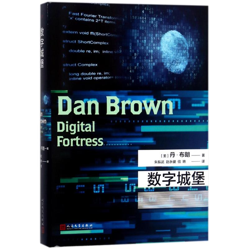 数字城堡 (美)丹·布朗(Dan Brown) 著;朱振武,赵永健,信艳 译 文学 文轩网