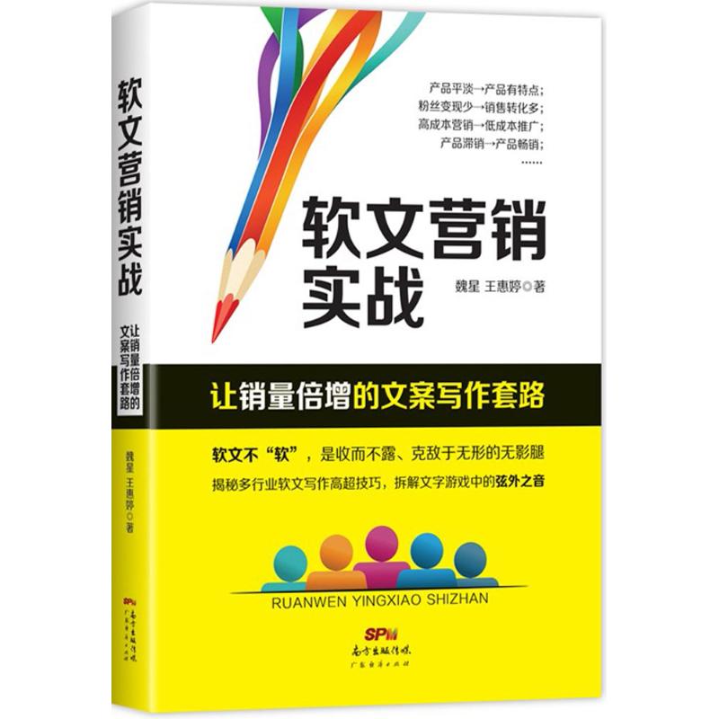 软文营销实战 魏星,王惠婷 著 经管、励志 文轩网
