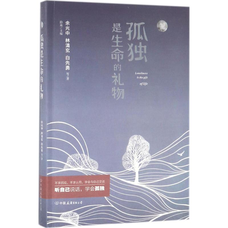 孤独是生命的礼物 余光中 等 著;隐地 主编 文学 文轩网