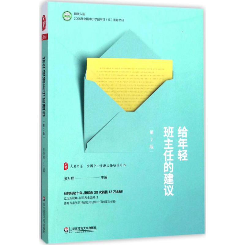 给年轻班主任的建议 张万祥 主编 著 文教 文轩网