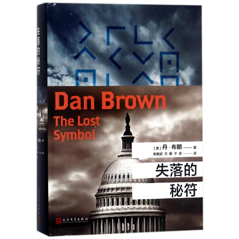 失落的秘符 (美)丹·布朗(Dan Brown) 著;朱振武,文敏,于是 译 著 文学 文轩网