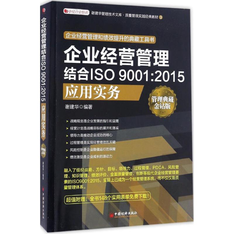 企业经营管理结合ISO 9001:2015应用实务 谢建华 编著 著 经管、励志 文轩网