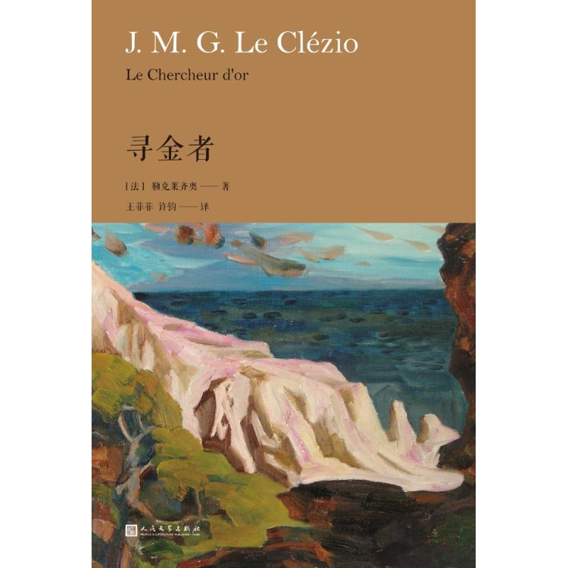 寻金者 (法)勒克莱齐奥(J.M.G.Le Clezio) 著;王菲菲,许钧 译 文学 文轩网