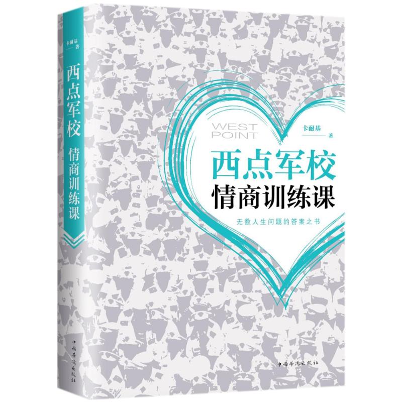 西点军校情商训练课 崔可贞 著 经管、励志 文轩网