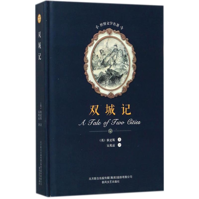 双城记 (英)查尔斯·狄更斯(Charles Dickens) 著;宋兆霖 译 著 文学 文轩网