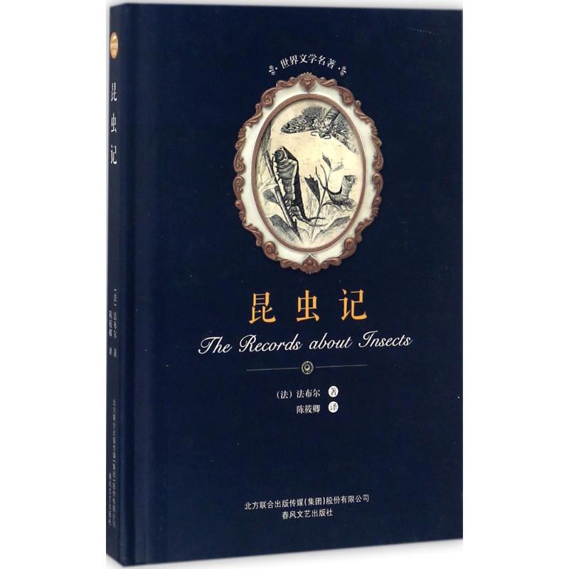 昆虫记 (法)让-亨利·法布尔(Jean-Henri Fabre) 著;陈筱卿 译 文学 文轩网