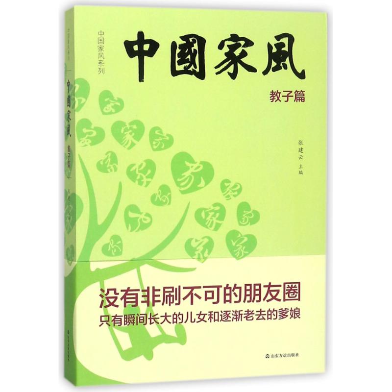 中国家风 张建云 主编 经管、励志 文轩网