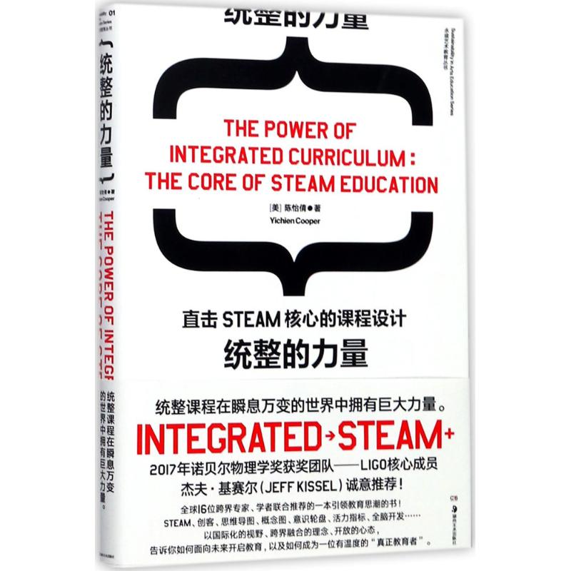 统整的力量:直击STEAM核心的课程设计 陈怡倩 著 著 文教 文轩网