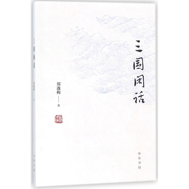 三国闲话 郑逸梅 著 著作 文学 文轩网