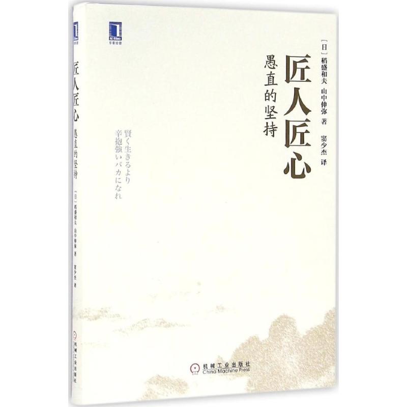 匠人匠心 (日)稻盛和夫,(日)山中伸弥 著;窦少杰 译 著作 经管、励志 文轩网