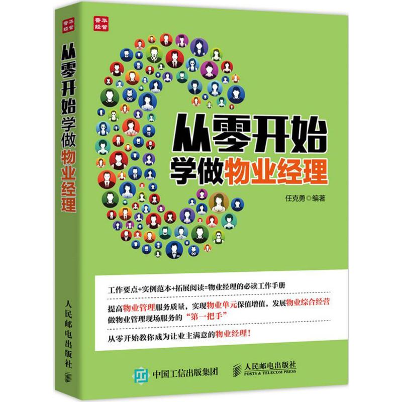 从零开始学做物业经理 任克勇 编 经管、励志 文轩网