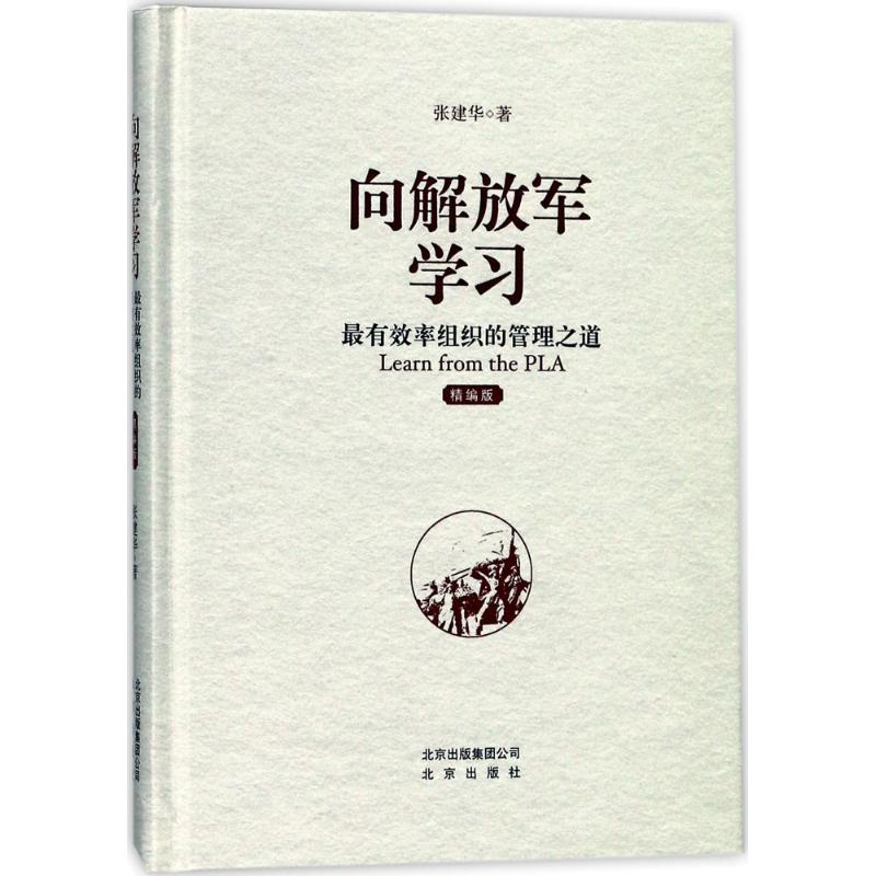 向解放军学习:最有效率组织的管理之道:精编版 张建华 著 著 经管、励志 文轩网