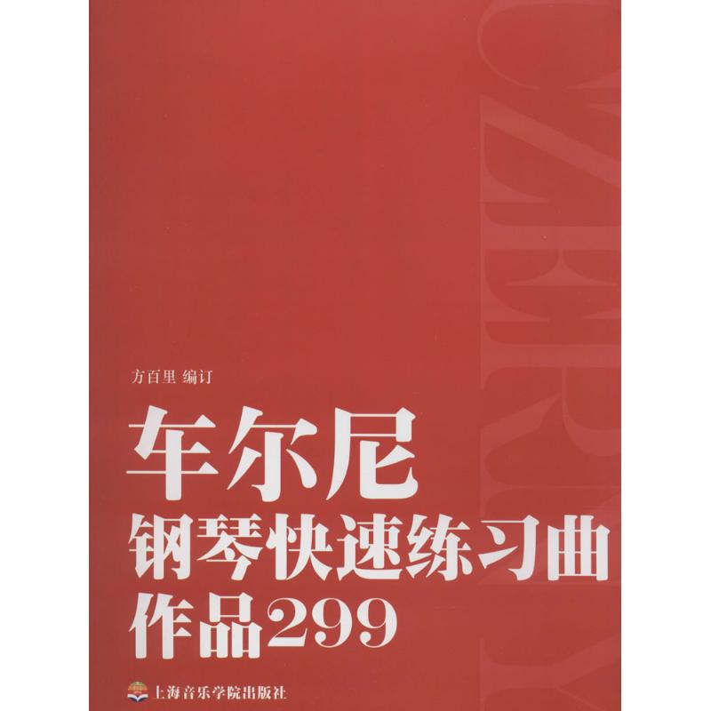 车尔尼钢琴快速练习曲(作品299) 无 著 方百里 编 艺术 文轩网