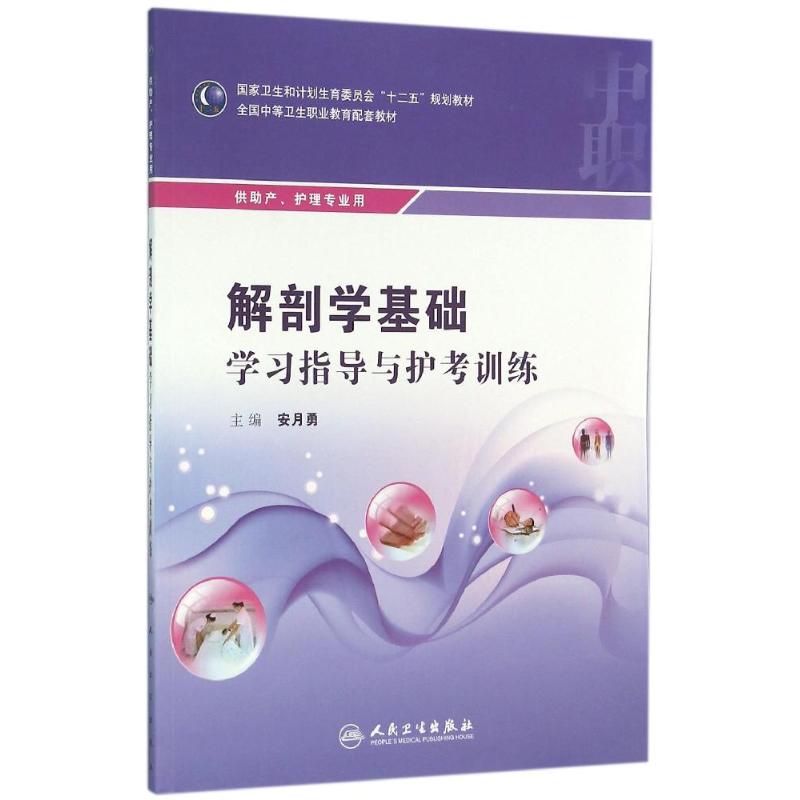 解剖学基础学习指导与护考训练(中职护理配教)/安月勇 安月勇 著作 大中专 文轩网