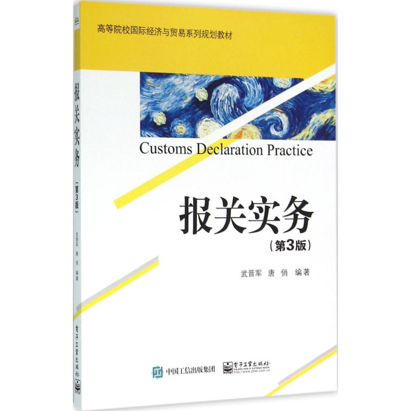 报关实务 武晋军,唐俏 编著 大中专 文轩网