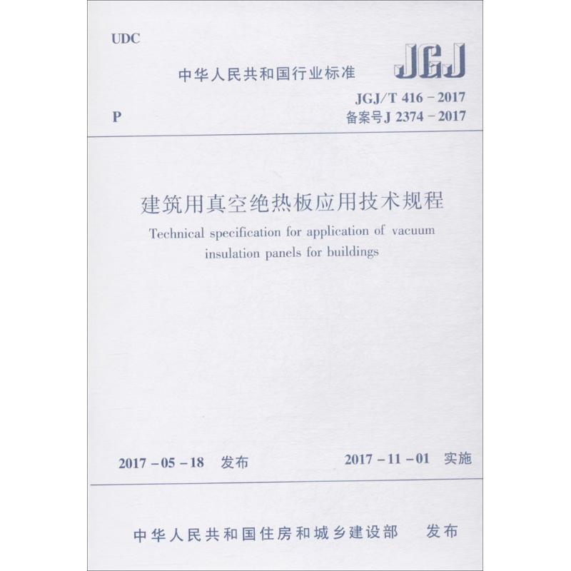 建筑用真空绝热板应用技术规程 中华人民共和国住房和城乡建设部 发布 著作 专业科技 文轩网